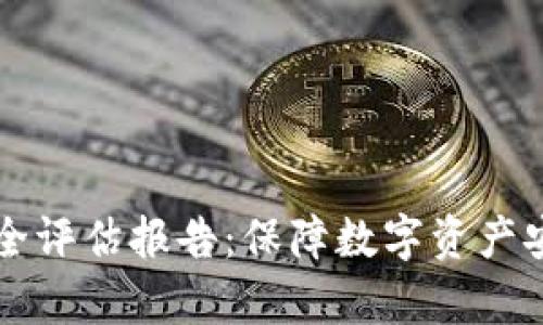 区块链平台安全评估报告：保障数字资产安全的全面分析