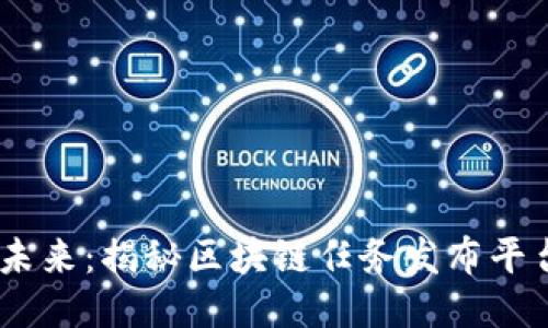 打破传统，赋能未来：揭秘区块链任务发布平台的潜力与趋势