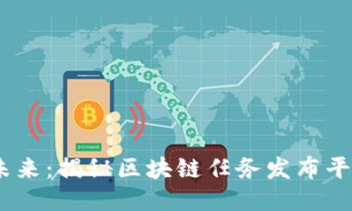 打破传统，赋能未来：揭秘区块链任务发布平台的潜力与趋势