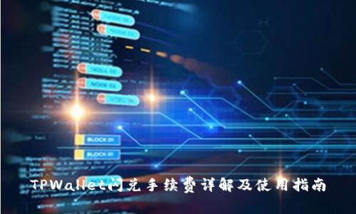 TPWallet闪兑手续费详解及使用指南
