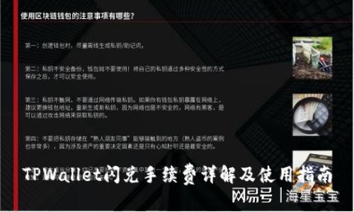 TPWallet闪兑手续费详解及使用指南