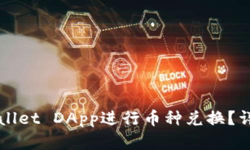 如何使用TPWallet DApp进行币种兑换？详解步骤与技巧
