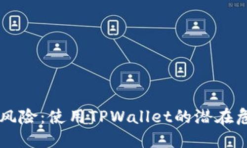 TPWallet共享风险：使用TPWallet的潜在危害与安全隐患