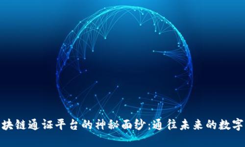 揭开游戏区块链通证平台的神秘面纱：通往未来的数字游戏新天地