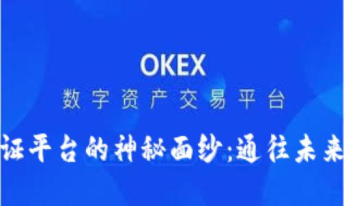 揭开游戏区块链通证平台的神秘面纱：通往未来的数字游戏新天地
