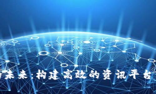 探索区块链的未来：构建高效的资讯平台引领数字时代