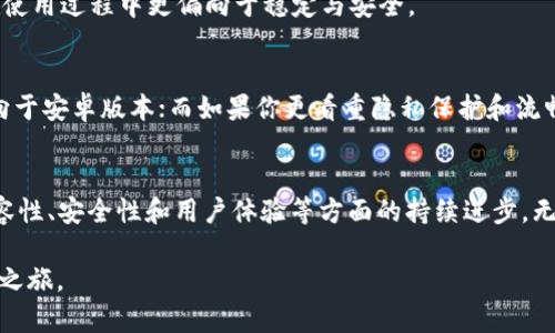    TPWallet 安卓与苹果版本的全面分析：选择哪个更适合你？  / 

 guanjianci  TPWallet, 安卓, 苹果, 加密钱包, 数字资产  /guanjianci 

 引言 
 随着数字资产的快速发展，各类加密钱包应运而生。在众多钱包中，TPWallet因其独特的功能和便捷的用户体验而备受关注。无论是安卓用户还是苹果用户，大家都希望找到一款安全、易用且功能丰富的加密钱包。本文将深度比较TPWallet在安卓和苹果版本上的特点，帮助你做出明智的选择。 

 TPWallet概述 
 TPWallet是一个多功能的加密货币钱包，支持多种主流数字资产的存储与交易。它不仅适用于普通用户，还能满足专业投资者的需求。TPWallet具备易于使用的界面，以及强大的安全性和隐私保护功能。在我们的讨论中，将集中在其安卓和苹果两大版本，探讨它们的不同之处与共同点。 

 安卓版本的特点 
 TPWallet在安卓平台上的表现尤为出色。Android作为全球拥有最大用户群体的操作系统，为TPWallet的推广和使用提供了良好的基础。 

h4 用户界面与易用性 /h4
 安卓版本的TPWallet界面设计。底部的导航栏能方便用户快速找到钱包首页、资产管理、交易记录和设置等功能。颜色搭配和图标设计极具现代感，给用户营造了良好的使用体验。 

h4 功能齐全与支持多种币种 /h4
 TPWallet支持包括比特币、以太坊、USDT等多个主流数字资产。安卓用户在交易不同币种时，可以自由切换，非常方便。此外，TPWallet还提供实时的市场行情，让用户随时掌握自己的投资动态。 

h4 安全保障 /h4
 在数字资产频繁受到攻击的今天，安全性是各类钱包最关注的问题。TPWallet安卓版本采用了多层安全防护措施，包括指纹解锁、面部识别及私钥离线存储。这些加强的安全措施让用户的数字资产更有保障。 

h4 社区与支持 /h4
 TPWallet在安卓平台的用户社群相对活跃，用户可以在不同的社区论坛中交流心得、分享经验。官方也定期更新，推出新功能，这让用户体验到持续的改善与支持。 

 苹果版本的特点 
 苹果用户通常偏向安全与流畅的使用体验，因此TPWallet也在iOS平台上进行了相应的。 

h4 界面与苹果特性 /h4
 在苹果设备上，TPWallet的设计风格延续了iOS的设计语言，界面简洁而直观。使用手势和触控特性，让用户操作起来体验十分流畅，对比安卓版本，苹果版表现得更加精简而高效。 

h4 支持与兼容性 /h4
 苹果用户享受到的是TPWallet更高的兼容性，无论是系统更新还是新设备的推出，TPWallet都能快速支持。同时，iOS版本也加入了苹果生态的特性，例如Apple Pay等功能，大大提升了用户的使用便利性。 

h4 隐私与安全 /h4
 苹果系统以隐私保护著称，TPWallet在这种基础上，进一步增强了数据加密和隐私保护措施。用户的交易信息和资产安全性在iOS平台上得到了更强的保障，这也让许多注重隐私的用户更愿意选择苹果版本。 

h4 团队与反馈机制 /h4
 TPWallet的开发团队十分重视苹果版本的用户反馈，定期更新以解决用户提出的问题和建议。这种良性的互动，让用户感受到软件的不断进步与贴心。 

 安卓与苹果版本的对比分析 
 虽然TPWallet在两个平台上的功能大致相同，但在用户体验和特色功能方面，各有千秋。一般来说，安卓版本更适合需要多样化操作的用户，而苹果版本则更侧重于隐私和流畅的交互体验。 

h4 用户体验的差异 /h4
 安卓用户常常重视个性化的设置和功能，而苹果用户则倾向于简洁和流畅的使用。不同的用户需求，决定了TPWallet在两个平台的发展战略。 

h4 安全机制的差异 /h4
 安卓与苹果在安全机制的实现上各有所长。安卓虽有丰富的安全功能，但由于设备种类繁多，安全性可能受到影响。而苹果的封闭生态系统使得其隐私和安全性更加可靠。 

h4 市场反应与用户自治 /h4
 随着数字货币的市场变化，TPWallet的用户反馈极为关键。安卓版本用户更愿意在社区分享并提出功能建议，而苹果用户在使用过程中更偏向于稳定与安全。 

 结论：选择适合自己的版本 
 最终，选择TPWallet的安卓版还是苹果版，取决于用户个人的需求和偏好。如果你注重多样化的功能与社区支持，可能会倾向于安卓版本；而如果你更看重隐私保护和流畅的操作体验，苹果版本无疑是更佳选择。无论你选择哪个版本，TPWallet都将是一款值得信赖的数字资产管理工具。 

 未来展望 
 随着区块链技术的不断发展，TPWallet也将不断更新和引入新功能，以满足用户的需求。未来，我们期待看到TPWallet在兼容性、安全性和用户体验等方面的持续进步。无论你的选择是什么，TPWallet都可能成为你数字资产管理路上的得力助手。 

 在这个日益数字化的时代，选择适合自己需求的工具至关重要。希望本文的分析能帮助到你，畅享安全便捷的数字资产管理之旅。 