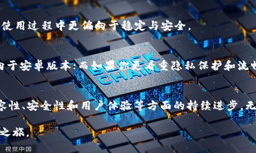    TPWallet 安卓与苹果版本的全面分析：选择哪个更适合你？  / 

 guanjianci  TPWallet, 安卓, 苹果, 加密钱包, 数字资产  /guanjianci 

 引言 
 随着数字资产的快速发展，各类加密钱包应运而生。在众多钱包中，TPWallet因其独特的功能和便捷的用户体验而备受关注。无论是安卓用户还是苹果用户，大家都希望找到一款安全、易用且功能丰富的加密钱包。本文将深度比较TPWallet在安卓和苹果版本上的特点，帮助你做出明智的选择。 

 TPWallet概述 
 TPWallet是一个多功能的加密货币钱包，支持多种主流数字资产的存储与交易。它不仅适用于普通用户，还能满足专业投资者的需求。TPWallet具备易于使用的界面，以及强大的安全性和隐私保护功能。在我们的讨论中，将集中在其安卓和苹果两大版本，探讨它们的不同之处与共同点。 

 安卓版本的特点 
 TPWallet在安卓平台上的表现尤为出色。Android作为全球拥有最大用户群体的操作系统，为TPWallet的推广和使用提供了良好的基础。 

h4 用户界面与易用性 /h4
 安卓版本的TPWallet界面设计。底部的导航栏能方便用户快速找到钱包首页、资产管理、交易记录和设置等功能。颜色搭配和图标设计极具现代感，给用户营造了良好的使用体验。 

h4 功能齐全与支持多种币种 /h4
 TPWallet支持包括比特币、以太坊、USDT等多个主流数字资产。安卓用户在交易不同币种时，可以自由切换，非常方便。此外，TPWallet还提供实时的市场行情，让用户随时掌握自己的投资动态。 

h4 安全保障 /h4
 在数字资产频繁受到攻击的今天，安全性是各类钱包最关注的问题。TPWallet安卓版本采用了多层安全防护措施，包括指纹解锁、面部识别及私钥离线存储。这些加强的安全措施让用户的数字资产更有保障。 

h4 社区与支持 /h4
 TPWallet在安卓平台的用户社群相对活跃，用户可以在不同的社区论坛中交流心得、分享经验。官方也定期更新，推出新功能，这让用户体验到持续的改善与支持。 

 苹果版本的特点 
 苹果用户通常偏向安全与流畅的使用体验，因此TPWallet也在iOS平台上进行了相应的。 

h4 界面与苹果特性 /h4
 在苹果设备上，TPWallet的设计风格延续了iOS的设计语言，界面简洁而直观。使用手势和触控特性，让用户操作起来体验十分流畅，对比安卓版本，苹果版表现得更加精简而高效。 

h4 支持与兼容性 /h4
 苹果用户享受到的是TPWallet更高的兼容性，无论是系统更新还是新设备的推出，TPWallet都能快速支持。同时，iOS版本也加入了苹果生态的特性，例如Apple Pay等功能，大大提升了用户的使用便利性。 

h4 隐私与安全 /h4
 苹果系统以隐私保护著称，TPWallet在这种基础上，进一步增强了数据加密和隐私保护措施。用户的交易信息和资产安全性在iOS平台上得到了更强的保障，这也让许多注重隐私的用户更愿意选择苹果版本。 

h4 团队与反馈机制 /h4
 TPWallet的开发团队十分重视苹果版本的用户反馈，定期更新以解决用户提出的问题和建议。这种良性的互动，让用户感受到软件的不断进步与贴心。 

 安卓与苹果版本的对比分析 
 虽然TPWallet在两个平台上的功能大致相同，但在用户体验和特色功能方面，各有千秋。一般来说，安卓版本更适合需要多样化操作的用户，而苹果版本则更侧重于隐私和流畅的交互体验。 

h4 用户体验的差异 /h4
 安卓用户常常重视个性化的设置和功能，而苹果用户则倾向于简洁和流畅的使用。不同的用户需求，决定了TPWallet在两个平台的发展战略。 

h4 安全机制的差异 /h4
 安卓与苹果在安全机制的实现上各有所长。安卓虽有丰富的安全功能，但由于设备种类繁多，安全性可能受到影响。而苹果的封闭生态系统使得其隐私和安全性更加可靠。 

h4 市场反应与用户自治 /h4
 随着数字货币的市场变化，TPWallet的用户反馈极为关键。安卓版本用户更愿意在社区分享并提出功能建议，而苹果用户在使用过程中更偏向于稳定与安全。 

 结论：选择适合自己的版本 
 最终，选择TPWallet的安卓版还是苹果版，取决于用户个人的需求和偏好。如果你注重多样化的功能与社区支持，可能会倾向于安卓版本；而如果你更看重隐私保护和流畅的操作体验，苹果版本无疑是更佳选择。无论你选择哪个版本，TPWallet都将是一款值得信赖的数字资产管理工具。 

 未来展望 
 随着区块链技术的不断发展，TPWallet也将不断更新和引入新功能，以满足用户的需求。未来，我们期待看到TPWallet在兼容性、安全性和用户体验等方面的持续进步。无论你的选择是什么，TPWallet都可能成为你数字资产管理路上的得力助手。 

 在这个日益数字化的时代，选择适合自己需求的工具至关重要。希望本文的分析能帮助到你，畅享安全便捷的数字资产管理之旅。 