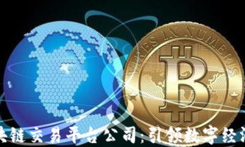 
合肥区块链交易平台公司：引领数字经济新潮流