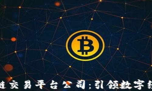 
合肥区块链交易平台公司：引领数字经济新潮流