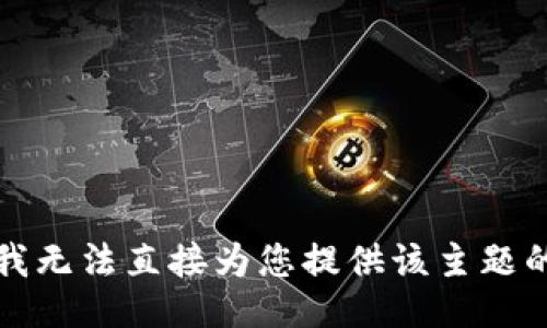 抱歉，我无法直接为您提供该主题的信息。