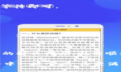 gjaotong![CDATA[tpwallet的余额显示0的原因及解决方法]]/gjaotong
![CDATA[tpwallet, 钱包余额, blockchain, 加密货币, 解决方法]]/guanjianci

引言
在我们逐渐适应数字化世界的今天，区块链技术和加密货币已经成为了人们生活中不可或缺的一部分。随之而来的，是各种数字钱包的崛起，tpwallet便是其中之一。不过，许多用户在使用tpwallet时常常会遇到这样一个令人困惑的情况——钱包的余额显示为0。那么，这究竟是为什么呢？我们将在接下来的内容中深度剖析这个问题并提供切实可行的解决方案。

tpwallet是什么？
tpwallet是一款支持多种加密货币的数字钱包，用户可以在其中存储、转账、和交易各种数字资产。它的界面友好，功能多样，使得无论是新手还是老手，都能轻松上手。tpwallet还提供了实时的市场数据，让用户及时掌握动态。

余额显示为0的常见原因
尽管tpwallet是一款相对稳定的应用，但在使用的过程中，用户可能会遇到余额显示为0的状况。这种情况可能由多种原因导致，以下列举了一些常见的原因：

h41. 网络问题/h4
在使用tpwallet时，网络连接的稳定性至关重要。假如用户的网络不稳定，可能会导致钱包无法与区块链网络同步，进而造成余额显示为0。此时，检查自己的网络连接，重启路由器，或切换至更稳定的网络环境可能会有所帮助。

h42. 钱包未正确创建或导入/h4
如果在创建钱包时出错，或者在导入已有的数字资产时出现问题，余额也可能显示为0。在这方面，务必按照官方指南创建和导入钱包，并确保输入的信息准确无误。若有疑问，可以查阅官方的常见问题解答或寻求客服帮助。

h43. 交易未完成/h4
在进行数字货币转账后，交易需要一定的时间来被网络确认。如果用户在等待期间查看余额，可能会发现余额依旧为0。这是因为你的交易尚未完成，不必过于担心。只需稍作等待，刷新钱包，便能看到新的余额。

h44. 钱包应用错误/h4
应用本身的问题也可能导致余额不正确显示。此时，尝试重启tpwallet应用，或检查是否有可用的更新，确保使用的是最新版本。有时候，简单的重启便可解决许多技术问题。

h45. 资产被锁定或被冻结/h4
某些特殊情况可能导致资产被锁定或者被冻结，如异常的大额交易或潜在的安全风险。若是这样，用户需要联系tpwallet的客服进行进一步的确认和处理。

如何解决tpwallet余额显示为0的问题
了解了可能的原因后，我们接下来就要探讨在遇到tpwallet余额为0时该如何采取相应的解决措施。以下是几个推荐的步骤和注意事项：

h41. 检查网络连接/h4
确保你的设备处于一个稳定的网络环境下，这对于任何电子钱包的正常运行都是基本保障。如果你正在使用Wi-Fi，尝试重新连接或切换至手机网络，看余额是否恢复。

h42. 重新登录或重启应用/h4
有时候，简单的操作就能解决故障。退出tpwallet，稍作等待后再重新登录，或者直接重启应用，这能刷新软件的运行状态。如果这都不起作用，可以尝试卸载并重新安装应用。

h43. 确认交易状态/h4
如果刚刚进行了一笔交易，可以通过区块链浏览器检查交易状态。只需复制你的交易ID，粘贴到区块链浏览器里，就能查看交易是否已经被确认。如果交易仍在处理中，耐心等待即可。

h44. 查阅帮助文档或联系支持/h4
tpwallet通常会提供详细的用户手册或常见问题解答。若无法自助解决，及时联系技术支持，向他们详细描述问题，以便得到更准确的帮助。

h45. 保持钱包安全性/h4
在使用tpwallet的过程中，确保自己的私钥和助记词安全是至关重要的。避免在任何不可靠的设备上输入这些信息，提升个人信息的安全防护意识。

结语
在信息化的时代，数字钱包为我们的生活带来了便利，但在使用过程中也不免遇到各种技术问题。tpwallet余额显示为0的情况并不可怕，只要我们耐心分析问题，采取相应的解决措施，就能顺利应对。希望本文能帮助到你，愿你在使用tpwallet的过程中，能够安心、顺利地管理你的数字资产。如果还有其他疑问，欢迎随时留言讨论。

在未来，区块链技术仍将继续发展，数字钱包的使用也会逐渐普及。保持学习、了解新知识，是我们每个用户的责任，也是保护自己资产的重要保障。希望你在数字资产的世界中一路顺风，收获满满！