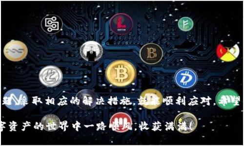 gjaotong![CDATA[tpwallet的余额显示0的原因及解决方法]]/gjaotong
![CDATA[tpwallet, 钱包余额, blockchain, 加密货币, 解决方法]]/guanjianci

引言
在我们逐渐适应数字化世界的今天，区块链技术和加密货币已经成为了人们生活中不可或缺的一部分。随之而来的，是各种数字钱包的崛起，tpwallet便是其中之一。不过，许多用户在使用tpwallet时常常会遇到这样一个令人困惑的情况——钱包的余额显示为0。那么，这究竟是为什么呢？我们将在接下来的内容中深度剖析这个问题并提供切实可行的解决方案。

tpwallet是什么？
tpwallet是一款支持多种加密货币的数字钱包，用户可以在其中存储、转账、和交易各种数字资产。它的界面友好，功能多样，使得无论是新手还是老手，都能轻松上手。tpwallet还提供了实时的市场数据，让用户及时掌握动态。

余额显示为0的常见原因
尽管tpwallet是一款相对稳定的应用，但在使用的过程中，用户可能会遇到余额显示为0的状况。这种情况可能由多种原因导致，以下列举了一些常见的原因：

h41. 网络问题/h4
在使用tpwallet时，网络连接的稳定性至关重要。假如用户的网络不稳定，可能会导致钱包无法与区块链网络同步，进而造成余额显示为0。此时，检查自己的网络连接，重启路由器，或切换至更稳定的网络环境可能会有所帮助。

h42. 钱包未正确创建或导入/h4
如果在创建钱包时出错，或者在导入已有的数字资产时出现问题，余额也可能显示为0。在这方面，务必按照官方指南创建和导入钱包，并确保输入的信息准确无误。若有疑问，可以查阅官方的常见问题解答或寻求客服帮助。

h43. 交易未完成/h4
在进行数字货币转账后，交易需要一定的时间来被网络确认。如果用户在等待期间查看余额，可能会发现余额依旧为0。这是因为你的交易尚未完成，不必过于担心。只需稍作等待，刷新钱包，便能看到新的余额。

h44. 钱包应用错误/h4
应用本身的问题也可能导致余额不正确显示。此时，尝试重启tpwallet应用，或检查是否有可用的更新，确保使用的是最新版本。有时候，简单的重启便可解决许多技术问题。

h45. 资产被锁定或被冻结/h4
某些特殊情况可能导致资产被锁定或者被冻结，如异常的大额交易或潜在的安全风险。若是这样，用户需要联系tpwallet的客服进行进一步的确认和处理。

如何解决tpwallet余额显示为0的问题
了解了可能的原因后，我们接下来就要探讨在遇到tpwallet余额为0时该如何采取相应的解决措施。以下是几个推荐的步骤和注意事项：

h41. 检查网络连接/h4
确保你的设备处于一个稳定的网络环境下，这对于任何电子钱包的正常运行都是基本保障。如果你正在使用Wi-Fi，尝试重新连接或切换至手机网络，看余额是否恢复。

h42. 重新登录或重启应用/h4
有时候，简单的操作就能解决故障。退出tpwallet，稍作等待后再重新登录，或者直接重启应用，这能刷新软件的运行状态。如果这都不起作用，可以尝试卸载并重新安装应用。

h43. 确认交易状态/h4
如果刚刚进行了一笔交易，可以通过区块链浏览器检查交易状态。只需复制你的交易ID，粘贴到区块链浏览器里，就能查看交易是否已经被确认。如果交易仍在处理中，耐心等待即可。

h44. 查阅帮助文档或联系支持/h4
tpwallet通常会提供详细的用户手册或常见问题解答。若无法自助解决，及时联系技术支持，向他们详细描述问题，以便得到更准确的帮助。

h45. 保持钱包安全性/h4
在使用tpwallet的过程中，确保自己的私钥和助记词安全是至关重要的。避免在任何不可靠的设备上输入这些信息，提升个人信息的安全防护意识。

结语
在信息化的时代，数字钱包为我们的生活带来了便利，但在使用过程中也不免遇到各种技术问题。tpwallet余额显示为0的情况并不可怕，只要我们耐心分析问题，采取相应的解决措施，就能顺利应对。希望本文能帮助到你，愿你在使用tpwallet的过程中，能够安心、顺利地管理你的数字资产。如果还有其他疑问，欢迎随时留言讨论。

在未来，区块链技术仍将继续发展，数字钱包的使用也会逐渐普及。保持学习、了解新知识，是我们每个用户的责任，也是保护自己资产的重要保障。希望你在数字资产的世界中一路顺风，收获满满！