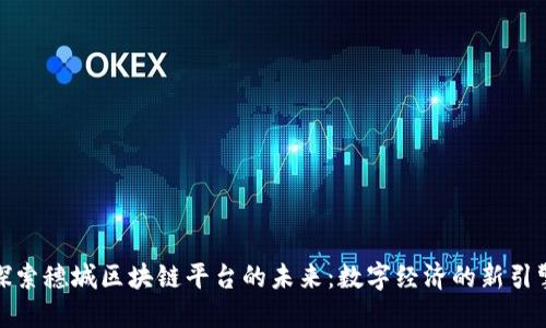 探索穗城区块链平台的未来：数字经济的新引擎