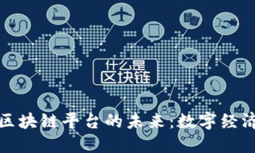 探索穗城区块链平台的未来：数字经济的新引擎