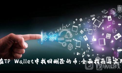 如何在TP Wallet中找回删除的币：全面指南与实用技巧