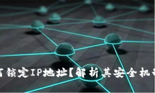 tpwallet如何锁定IP地址？解析其安全机制与操作步骤