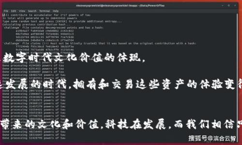 探索TPWallet中的NFT图像不显示的原因及解决方案

TPWallet, NFT, 图片不显示, 加密货币, 区块链/guanjianci

引言：NFT的崛起与TPWallet的便利性
在近年来，加密货币和NFT（非同质化代币）已然成为数字世界的热门话题。随之而来的各类钱包应用层出不穷，TPWallet就是其中之一。TPWallet不仅支持加密货币的存储和交易，还为用户提供了管理与展示NFT的功能。然而，有些用户在使用TPWallet时发现，某些NFT的图片无法显示，这一问题令许多用户感到困惑。在本文中，我们将深入探讨这一现象背后的原因及解决办法，帮助用户更好地使用TPWallet。

NFT图像不显示的常见原因
在使用TPWallet时，NFT图像不显示可能由多种因素造成，以下是一些常见的原因：

1. 网络连接不稳定
网络连接是访问任何在线内容的基础。如果你的网络不稳定，TPWallet可能无法加载NFT的图像。用户可以尝试切换Wi-Fi和移动数据，或者重启路由器，看看是否能够解决问题。

2. NFT的元数据问题
NFT的图片通常是通过其元数据链接到的。如果这些链接无效或元数据未正确上传，图像就无法显示。这种情况多出现在新发布的NFT作品中，或是在链上信息更新滞后时。用户可通过NFT的创建者或平台进行确认。

3. TPWallet的缓存问题
像TPWallet这样的应用在程序运行时会缓存一些数据。如果缓存未及时更新，可能导致某些NFT的图像无法显示。用户可以尝试清除应用缓存，重新启动TPWallet，看看能否加载出图像。

4. 版本更新不足
新版本的应用程序通常会修复一些已知的问题，并提升性能。如果TPWallet的版本较旧，可能会导致图像显示方面的各种问题。定期前往应用商店检查更新，确保应用程序运行在最新版本上是个明智的选择。

5. 硬件兼容性问题
某些移动设备可能不兼容最新的应用程序功能，尤其是在较旧的手机模型上，图像的加载速度和质量可能无法达到预期。检查设备的性能，确保其可以运行最新的应用程序，是避免此类问题的方式之一。

解决方案：让NFT图像重新焕发生机
了解了可能造成NFT图像不显示的原因后，接下来我们来探讨如何解决这些问题，确保你能够顺利查看自己心爱的NFT作品。

1. 检查网络连接
首先，确保你的网络连接稳定，尝试在不同的网络环境下使用TPWallet。可以通过访问其他网站或应用程序来判断网络的稳定性。如果网络问题得到解决，再次打开TPWallet，看看图像是否能正确显示。

2. 重载NFT
如果你发现某个NFT的图像无法显示，尝试注销并重新登录TPWallet，或是在NFT列表中重新加载该特定NFT。有时，简单的重启动作就能解决许多问题。

3. 清除缓存
在TPWallet的设置菜单中，找到清除缓存的选项，点击后重启应用。清除缓存后，一般会解决因缓存未更新导致的显示问题。

4. 更新TPWallet
请务必保持TPWallet始终更新到最新版本。前往你的手机应用商店，检查是否有新的更新可供下载，及时更新后再打开TPWallet查看是否能看到NFT图像。

5. 联系客服
如果经过上述步骤之后，图像依旧未能恢复显示，建议联系TPWallet的客服团队。平台的支持团队能根据具体情况，为你提供更专业的解决方案。

NFT及其文化背景的思考
当NFT首次进入公众视野时，它们迅速吸引了大批艺术家、收藏家和投资者的关注。每一幅NFT作品都承载了艺术家创造的理念，文化背景和历史传承。NFT不仅是数字艺术的代表，更是数字时代文化价值的体现。

为了能更好地欣赏和理解这些数字资产，即使在TPWallet中遇到问题，我们也不该忽视其背后的文化深意。如今，NFT已成为艺术、娱乐、游戏等多个领域的重要组成部分。在数字化快速发展的时代，拥有和交易这些资产的体验变得尤为重要。

结论：流畅的使用体验才是王道
综上所述，在TPWallet中遇到NFT图像不显示的问题时，了解其可能的原因和解决方案显得尤为重要。希望本文提供的信息能够帮助用户顺畅体验数字资产的魅力，真正享受到NFT所带来的文化和价值。科技在发展，而我们相信只要不断探索和解决这些问题，NFT的未来必将更加辉煌。