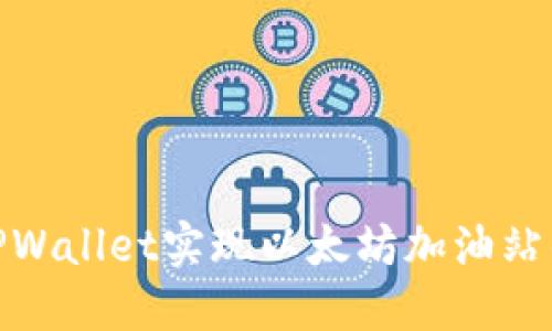 如何利用TPWallet实现以太坊加油站的无缝体验