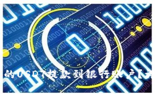如何将TPWallet中的USDT提款到银行账户？详尽指南与实用技巧
