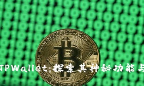 揭秘菲儿TPWallet：探索其神秘功能与最新动态