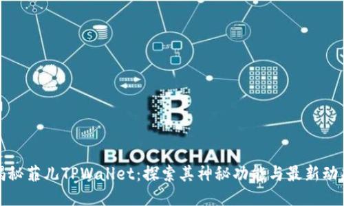 揭秘菲儿TPWallet：探索其神秘功能与最新动态