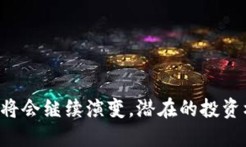 区块链哪个平台最值钱？揭秘2023年最强势的币圈巨头

区块链, 投资, 数字货币, 平台, 价值/guanjianci

引言
在科技迅猛发展的今天，区块链技术如雨后春笋般崛起，不仅推动了金融行业的转型，也掀起了一场关于数字货币的革命。在众多区块链平台中，哪一个平台最值钱，成为了投资者们热议的话题。在2023年，我们不仅需要关注这些平台的市值，还要了解它们的技术创新、应用场景以及社区支持等多方面的因素，才能全面评估其真实价值。

区块链平台概述
区块链平台是一种去中心化的网络，它通过分布式账本技术，使得数据能够在多个节点之间进行实时共享和更新。这种技术的核心在于其不可篡改性和透明性，这使得区块链在金融、物流、医疗等多个领域展现出巨大的应用潜力。

当前市场上有许多区块链平台，例如比特币、以太坊、波场、币安智能链和瑞波等。它们在技术架构、共识机制和生态系统上各有千秋。在排序这些平台的过程中，市值无疑是最直观的指标，但投资者还应考虑其他因素，比如技术革新、市场接受度以及未来发展潜力。

顶尖区块链平台分析

h4比特币（Bitcoin）/h4
比特币无疑是区块链领域里最有价值的平台，其市值在各大币种中稳居第一。作为最早的区块链项目，比特币自2009年推出以来，逐渐积累了全球范围内的知名度和用户基础。在投资者的眼中，比特币不仅是一种数字货币，更被视作“数字黄金”，由于其有限的总供应量，吸引了大量的投资者追捧。

h4以太坊（Ethereum）/h4
以太坊是另一个具有极高市场价值的区块链平台。作为智能合约的开创者，以太坊为开发者提供了一个灵活的环境，以构建去中心化应用（DApps）。随着去中心化金融（DeFi）和非同质化代币（NFT）概念的兴起，以太坊一直处于区块链技术发展的前沿。其市值虽然低于比特币，但其应用场景和社区支持使其具有巨大的投资价值。

h4波场（Tron）/h4
波场是一个专注于内容分享的区块链平台，它旨在通过去中心化的方式改变传统内容产业的现状。波场通过其强大的生态系统在内容创作者和消费者之间架起了一座桥梁。虽然波场的市值不及比特币和以太坊，但其活跃用户和交易量显示出其在区块链领域的实力。

h4币安智能链（Binance Smart Chain）/h4
币安智能链是一个迅速崛起的平台，以其高效的交易速度和低手续费吸引了大量的开发者和用户。今年，币安智能链的应用更是呈现爆炸性增长，成为DeFi项目的重要孵化地。尽管相对较新，但其市场表现与用户接受度使其逐渐成为投资者的关注焦点。

h4瑞波（Ripple）/h4
瑞波推行的是一种数字货币的实用性，其主要目标是解决跨境支付问题。作为银行转账的解决方案，瑞波的市场价值得益于其与多家银行及金融机构建立的合作关系。尽管面临一些监管挑战，瑞波在市场中的地位依然不可小觑。

价值评估的多维度考量
在评估区块链平台的价值时，我们不能仅仅从市值这一单一指标出发。还需考虑技术创新、团队背景、市场需求、社区建设等多方面因素。例如，技术的可扩展性、交易效率、环保性能（如与能源消耗相关的问题）等，都是影响一个区块链平台价值的重要因素。

社区与生态的支持
区块链平台的成功离不开强大的社区支持。一个活跃的社区能够不断推动技术的进步和应用的推广。以太坊的开发者社区、比特币的持有者及波场的内容创作者，他们都在不同的领域为各自的平台提供支持与推动。同时，社区的活跃程度也是影响投资者信心的重要因素。

技术趋势与未来预判
区块链技术自诞生以来，经历了多次革命性的变化。随着技术的不断进步，我们可以预见到未来会有更多的创新出现。例如，Layer 2 解决方案和跨链技术的实施，将大大提高交易的效率。此外，随着人们对隐私与安全的重视，更多关注于隐私保护的项目可能会应运而生。

在这样的背景下，如何选择最具潜力的区块链平台成为投资者们的新挑战。通过密切关注技术发展动向和市场反馈，投资者可以做出更明智的决策。

总结
在区块链市场上，各个平台都有其独特的定位和优势，而“最值钱”的判断除了看市值外，还需综合考虑技术、应用、团队和社区支持等多个维度。在未来，区块链技术将会继续演变，潜在的投资机会也会不断涌现。作为投资者，我们应该保持对市场动态的敏感度，抓住那些具备技术实力和广泛应用可能的平台，才能在这片数字化的海洋中找到投资的宝藏。
