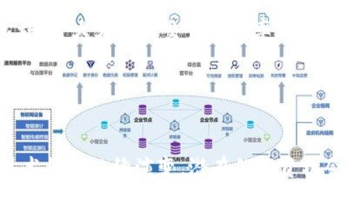 区块链哪个平台最值钱？揭秘2023年最强势的币圈巨头

区块链, 投资, 数字货币, 平台, 价值/guanjianci

引言
在科技迅猛发展的今天，区块链技术如雨后春笋般崛起，不仅推动了金融行业的转型，也掀起了一场关于数字货币的革命。在众多区块链平台中，哪一个平台最值钱，成为了投资者们热议的话题。在2023年，我们不仅需要关注这些平台的市值，还要了解它们的技术创新、应用场景以及社区支持等多方面的因素，才能全面评估其真实价值。

区块链平台概述
区块链平台是一种去中心化的网络，它通过分布式账本技术，使得数据能够在多个节点之间进行实时共享和更新。这种技术的核心在于其不可篡改性和透明性，这使得区块链在金融、物流、医疗等多个领域展现出巨大的应用潜力。

当前市场上有许多区块链平台，例如比特币、以太坊、波场、币安智能链和瑞波等。它们在技术架构、共识机制和生态系统上各有千秋。在排序这些平台的过程中，市值无疑是最直观的指标，但投资者还应考虑其他因素，比如技术革新、市场接受度以及未来发展潜力。

顶尖区块链平台分析

h4比特币（Bitcoin）/h4
比特币无疑是区块链领域里最有价值的平台，其市值在各大币种中稳居第一。作为最早的区块链项目，比特币自2009年推出以来，逐渐积累了全球范围内的知名度和用户基础。在投资者的眼中，比特币不仅是一种数字货币，更被视作“数字黄金”，由于其有限的总供应量，吸引了大量的投资者追捧。

h4以太坊（Ethereum）/h4
以太坊是另一个具有极高市场价值的区块链平台。作为智能合约的开创者，以太坊为开发者提供了一个灵活的环境，以构建去中心化应用（DApps）。随着去中心化金融（DeFi）和非同质化代币（NFT）概念的兴起，以太坊一直处于区块链技术发展的前沿。其市值虽然低于比特币，但其应用场景和社区支持使其具有巨大的投资价值。

h4波场（Tron）/h4
波场是一个专注于内容分享的区块链平台，它旨在通过去中心化的方式改变传统内容产业的现状。波场通过其强大的生态系统在内容创作者和消费者之间架起了一座桥梁。虽然波场的市值不及比特币和以太坊，但其活跃用户和交易量显示出其在区块链领域的实力。

h4币安智能链（Binance Smart Chain）/h4
币安智能链是一个迅速崛起的平台，以其高效的交易速度和低手续费吸引了大量的开发者和用户。今年，币安智能链的应用更是呈现爆炸性增长，成为DeFi项目的重要孵化地。尽管相对较新，但其市场表现与用户接受度使其逐渐成为投资者的关注焦点。

h4瑞波（Ripple）/h4
瑞波推行的是一种数字货币的实用性，其主要目标是解决跨境支付问题。作为银行转账的解决方案，瑞波的市场价值得益于其与多家银行及金融机构建立的合作关系。尽管面临一些监管挑战，瑞波在市场中的地位依然不可小觑。

价值评估的多维度考量
在评估区块链平台的价值时，我们不能仅仅从市值这一单一指标出发。还需考虑技术创新、团队背景、市场需求、社区建设等多方面因素。例如，技术的可扩展性、交易效率、环保性能（如与能源消耗相关的问题）等，都是影响一个区块链平台价值的重要因素。

社区与生态的支持
区块链平台的成功离不开强大的社区支持。一个活跃的社区能够不断推动技术的进步和应用的推广。以太坊的开发者社区、比特币的持有者及波场的内容创作者，他们都在不同的领域为各自的平台提供支持与推动。同时，社区的活跃程度也是影响投资者信心的重要因素。

技术趋势与未来预判
区块链技术自诞生以来，经历了多次革命性的变化。随着技术的不断进步，我们可以预见到未来会有更多的创新出现。例如，Layer 2 解决方案和跨链技术的实施，将大大提高交易的效率。此外，随着人们对隐私与安全的重视，更多关注于隐私保护的项目可能会应运而生。

在这样的背景下，如何选择最具潜力的区块链平台成为投资者们的新挑战。通过密切关注技术发展动向和市场反馈，投资者可以做出更明智的决策。

总结
在区块链市场上，各个平台都有其独特的定位和优势，而“最值钱”的判断除了看市值外，还需综合考虑技术、应用、团队和社区支持等多个维度。在未来，区块链技术将会继续演变，潜在的投资机会也会不断涌现。作为投资者，我们应该保持对市场动态的敏感度，抓住那些具备技术实力和广泛应用可能的平台，才能在这片数字化的海洋中找到投资的宝藏。