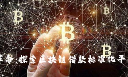 未来的金融革命：探索区块链借款标准化平台的无限可能