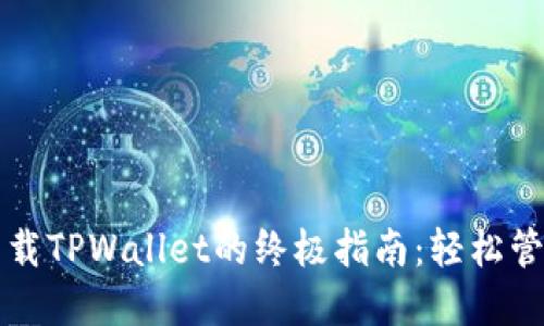 平板电脑下载TPWallet的终极指南：轻松管理数字资产