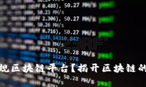 什么是正规区块链平台？揭开区块链的真实面纱