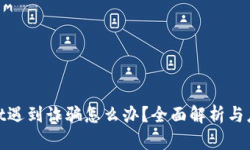tpwallet遇到诈骗怎么办？全面解析与应对策略