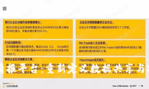 区块链与情报平台：重新定义数据共享与安全的未来