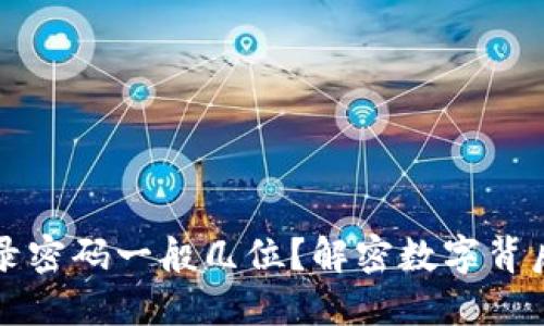TPWallet登录密码一般几位？解密数字背后的安全策略