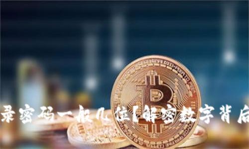 TPWallet登录密码一般几位？解密数字背后的安全策略