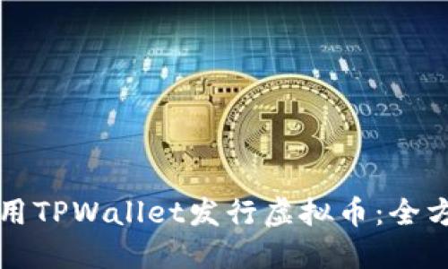 如何使用TPWallet发行虚拟币：全方位指南