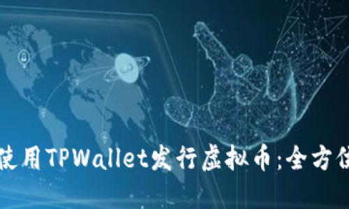 如何使用TPWallet发行虚拟币：全方位指南
