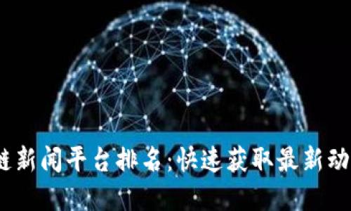 2023年区块链新闻平台排名：快速获取最新动态的最佳选择