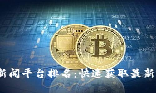 2023年区块链新闻平台排名：快速获取最新动态的最佳选择