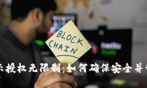 TPWallet显示授权无限制：如何确保安全并管理访问权限