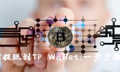 如何将USDT提现到TP Wallet：一步步教你轻松操作