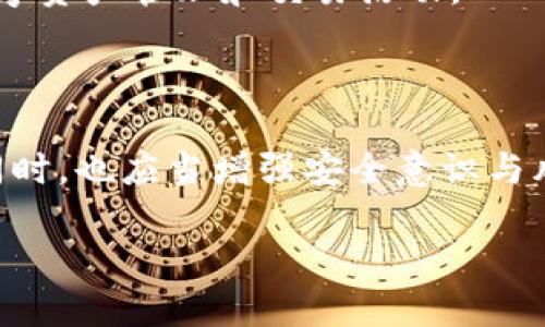 tpwallet里能直接购买代币吗

TP Wallet, 代币购买, 加密货币, 钱包功能, 区块链技术/guanjianci

引言：tpwallet的兴起与代币购买需求

随着加密货币的迅速发展，越来越多的人开始关注如何购买和管理数字资产。在这个过程中，许多钱包应运而生。而TP Wallet作为一款功能强大的加密货币钱包，其直接购买代币的功能引发了广泛的讨论。人们常常困惑：在TP Wallet中，用户是否真的能够直接购买代币？这篇文章将深入探讨TP Wallet的相关功能，帮助你更好地理解其使用方式及其背后的技术。

一、什么是TP Wallet？

TP Wallet是一款功能丰富的去中心化钱包，它不仅支持多种主流的加密货币，还致力于为用户提供安全、便捷的数字资产管理体验。用户可以通过TP Wallet发送、接收和交易加密货币，同时也能体验到去中心化金融(DeFi)带来的便利。特别是在交易手续费、交易速度、资产安全等方面，TP Wallet都有着独特的优势。随着加密货币的普及，越来越多的人开始关注这种钱包的使用。

二、TP Wallet的代币购买功能解析

在TP Wallet中，用户是否能够直接购买代币这一问题，是很多初学者与投资者所关注的热点。事实上，TP Wallet支持通过与一些去中心化交易所的集成，使得用户可以更容易地购买代币。例如，用户可以通过TP Wallet直接连接到一些主流的去中心化交易平台，从而实现代币的购买。

要进行代币购买，用户需要首先确保他们的TP Wallet中有足够的以太坊（ETH）或其他支持的加密货币作为交易的基础货币。用户在TP Wallet的应用界面中选择购买代币的功能后，可以浏览各种可购买的代币列表，并根据个人投资的需要进行选择。整个过程一般都很简便，适合初级用户及经验丰富的投资者。

三、如何在TP Wallet中购买代币？

想要在TP Wallet中完成代币的购买，其实流程并不复杂。以下是详细的步骤：

ol
    li
        strong打开TP Wallet应用：/strong 首先，用户需打开TP Wallet的应用，确保钱包已经正确设置，并能够访问网络。用户需要确保自己连接到安全、稳定的互联网，以避免交易过程中可能出现的问题。
    /li
    li
        strong充值有效资产：/strong 用户需要在TP Wallet中充值足够的基础币种（比如以太坊ETH），以便完成所需的交易。在充值过程中，用户可以通过其他交易所进行转入，确保充值的币种可以顺利使用。
    /li
    li
        strong选择购买代币：/strong 在TP Wallet的主界面，用户可以找到“代币购买”或“Token Exchange”等选项，点击进入相应界面。在这里，用户将看到可供购买的代币列表，可能包括一些热门的项目币和新兴的代币。
    /li
    li
        strong确认交易信息：/strong 用户在选择好想要购买的代币后，系统会提示其交易的详细信息，包括汇率、交易手续费等。用户需仔细核对这些信息，避免因信息错误而导致损失。
    /li
    li
        strong完成交易：/strong 确认信息无误后，用户可以完成交易，等待系统处理。在这个过程中，用户可以随时查看交易的进度。当交易完成后，所购买的代币就会自动显示在用户的TP Wallet账户中。
    /li
/ol

四、TP Wallet使用中的注意事项

尽管TP Wallet在代币购买方面有着诸多优势，但用户在使用过程中仍需保持一定的警惕。以下是一些建议和注意事项，以帮助用户更安全、更高效地使用TP Wallet进行代币交易：

ul
    li
        strong确保安全：/strong 用户应该始终确保他们的钱包信息安全。这包括定期更改密码，使用双重认证保护等等。同时，避免在公共网络或不安全的地方进行大额交易。
    /li
    li
        strong关注市场动态：/strong 加密市场波动性极大，用户应及时关注市场的动态变化与新闻。这将有助于用户在购买代币时作出更为合理的判断，避免因市场波动而导致的潜在损失。
    /li
    li
        strong了解代币背景：/strong 在选择购买的代币时，用户需要做充分的背景调查，了解代币的项目白皮书、团队背景以及市场需求等。这对于后续投资的成功至关重要。
    /li
    li
        strong认识到投资风险：/strong 加密货币投资存在一定风险，用户需要根据自身的经济状况谨慎投资。切勿因贪婪而盲目追逐上涨的币种，应当制定合理的投资计划。
    /li
/ul

五、TP Wallet的未来展望

随着区块链技术的持续发展和加密货币市场的变化，TP Wallet也在不断进行技术更新和功能。未来，TP Wallet可能会增加更多的代币种类和交易对，从而满足更广泛用户的需求。此外，钱包的安全性，用户体验和技术能力也将持续提升，以适应快速发展的市场环境。

同时，去中心化金融（DeFi）和非同质化代币（NFT）等领域的兴起也将为TP Wallet拓展新的功能提供更多可能。用户将不仅能在TP Wallet中购买代币，还能够参与更丰富的数字资产管理和交易活动。

结论

综上所述，TP Wallet确实具备直接购买代币的功能，并且操作过程相对简单。用户只需按照步骤进行操作，便能轻松完成代币购买。当然，使用TP Wallet的用户在享受便利的同时，也应当增强安全意识与风险控制能力。对于那些热衷于加密货币投资的人而言，TP Wallet不仅是一个安全高效的数字资产管理工具，更是开启加密世界新纪元的桥梁。

希望这篇文章能对你使用TP Wallet及进行代币购买提供帮助，让你在数字货币的投资旅程中更加顺利与成功。