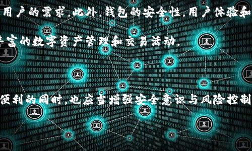 tpwallet里能直接购买代币吗

TP Wallet, 代币购买, 加密货币, 钱包功能, 区块链技术/guanjianci

引言：tpwallet的兴起与代币购买需求

随着加密货币的迅速发展，越来越多的人开始关注如何购买和管理数字资产。在这个过程中，许多钱包应运而生。而TP Wallet作为一款功能强大的加密货币钱包，其直接购买代币的功能引发了广泛的讨论。人们常常困惑：在TP Wallet中，用户是否真的能够直接购买代币？这篇文章将深入探讨TP Wallet的相关功能，帮助你更好地理解其使用方式及其背后的技术。

一、什么是TP Wallet？

TP Wallet是一款功能丰富的去中心化钱包，它不仅支持多种主流的加密货币，还致力于为用户提供安全、便捷的数字资产管理体验。用户可以通过TP Wallet发送、接收和交易加密货币，同时也能体验到去中心化金融(DeFi)带来的便利。特别是在交易手续费、交易速度、资产安全等方面，TP Wallet都有着独特的优势。随着加密货币的普及，越来越多的人开始关注这种钱包的使用。

二、TP Wallet的代币购买功能解析

在TP Wallet中，用户是否能够直接购买代币这一问题，是很多初学者与投资者所关注的热点。事实上，TP Wallet支持通过与一些去中心化交易所的集成，使得用户可以更容易地购买代币。例如，用户可以通过TP Wallet直接连接到一些主流的去中心化交易平台，从而实现代币的购买。

要进行代币购买，用户需要首先确保他们的TP Wallet中有足够的以太坊（ETH）或其他支持的加密货币作为交易的基础货币。用户在TP Wallet的应用界面中选择购买代币的功能后，可以浏览各种可购买的代币列表，并根据个人投资的需要进行选择。整个过程一般都很简便，适合初级用户及经验丰富的投资者。

三、如何在TP Wallet中购买代币？

想要在TP Wallet中完成代币的购买，其实流程并不复杂。以下是详细的步骤：

ol
    li
        strong打开TP Wallet应用：/strong 首先，用户需打开TP Wallet的应用，确保钱包已经正确设置，并能够访问网络。用户需要确保自己连接到安全、稳定的互联网，以避免交易过程中可能出现的问题。
    /li
    li
        strong充值有效资产：/strong 用户需要在TP Wallet中充值足够的基础币种（比如以太坊ETH），以便完成所需的交易。在充值过程中，用户可以通过其他交易所进行转入，确保充值的币种可以顺利使用。
    /li
    li
        strong选择购买代币：/strong 在TP Wallet的主界面，用户可以找到“代币购买”或“Token Exchange”等选项，点击进入相应界面。在这里，用户将看到可供购买的代币列表，可能包括一些热门的项目币和新兴的代币。
    /li
    li
        strong确认交易信息：/strong 用户在选择好想要购买的代币后，系统会提示其交易的详细信息，包括汇率、交易手续费等。用户需仔细核对这些信息，避免因信息错误而导致损失。
    /li
    li
        strong完成交易：/strong 确认信息无误后，用户可以完成交易，等待系统处理。在这个过程中，用户可以随时查看交易的进度。当交易完成后，所购买的代币就会自动显示在用户的TP Wallet账户中。
    /li
/ol

四、TP Wallet使用中的注意事项

尽管TP Wallet在代币购买方面有着诸多优势，但用户在使用过程中仍需保持一定的警惕。以下是一些建议和注意事项，以帮助用户更安全、更高效地使用TP Wallet进行代币交易：

ul
    li
        strong确保安全：/strong 用户应该始终确保他们的钱包信息安全。这包括定期更改密码，使用双重认证保护等等。同时，避免在公共网络或不安全的地方进行大额交易。
    /li
    li
        strong关注市场动态：/strong 加密市场波动性极大，用户应及时关注市场的动态变化与新闻。这将有助于用户在购买代币时作出更为合理的判断，避免因市场波动而导致的潜在损失。
    /li
    li
        strong了解代币背景：/strong 在选择购买的代币时，用户需要做充分的背景调查，了解代币的项目白皮书、团队背景以及市场需求等。这对于后续投资的成功至关重要。
    /li
    li
        strong认识到投资风险：/strong 加密货币投资存在一定风险，用户需要根据自身的经济状况谨慎投资。切勿因贪婪而盲目追逐上涨的币种，应当制定合理的投资计划。
    /li
/ul

五、TP Wallet的未来展望

随着区块链技术的持续发展和加密货币市场的变化，TP Wallet也在不断进行技术更新和功能。未来，TP Wallet可能会增加更多的代币种类和交易对，从而满足更广泛用户的需求。此外，钱包的安全性，用户体验和技术能力也将持续提升，以适应快速发展的市场环境。

同时，去中心化金融（DeFi）和非同质化代币（NFT）等领域的兴起也将为TP Wallet拓展新的功能提供更多可能。用户将不仅能在TP Wallet中购买代币，还能够参与更丰富的数字资产管理和交易活动。

结论

综上所述，TP Wallet确实具备直接购买代币的功能，并且操作过程相对简单。用户只需按照步骤进行操作，便能轻松完成代币购买。当然，使用TP Wallet的用户在享受便利的同时，也应当增强安全意识与风险控制能力。对于那些热衷于加密货币投资的人而言，TP Wallet不仅是一个安全高效的数字资产管理工具，更是开启加密世界新纪元的桥梁。

希望这篇文章能对你使用TP Wallet及进行代币购买提供帮助，让你在数字货币的投资旅程中更加顺利与成功。