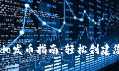 TPWalletDodo发币指南：轻松创建您的数字资产