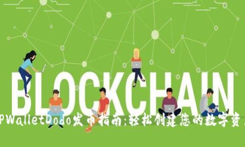 TPWalletDodo发币指南：轻松创建您的数字资产