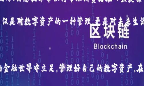   TPWallet交易记录虽显示，但账户余额为何为零？ / 

 guanjianci TPWallet, 交易记录, 账户余额, 资金问题, 数字钱包 /guanjianci 

引言：TPWallet的使用体验

近年来，数字钱包的发展速度让人惊叹。在众多数字钱包中，TPWallet凭借其便捷的操作和安全的交易机制，吸引了大量用户。然而，有些用户在使用TPWallet时，可能会遇到一些令人困惑的问题，尤其是“交易记录显示有交易，但账户余额却为零”的情况。这种情况不仅让人感到疑惑，也可能会引发一定的焦虑。在这个充满数字化的时代，掌握数字钱包的使用规范和可能遇到的问题显得尤为重要。

TPWallet的基本功能

TPWallet是一款多功能的数字钱包，支持多种加密货币的存储与交易。它不仅简化了用户的交易流程，还提供了高效的安全保护机制。用户可以通过TPWallet进行余额查询、转账、支付等一系列操作。最重要的是，TPWallet支持多种区块链技术，使其在数字货币的使用上更具灵活性和便利性。尽管如此，任何技术都有其局限性和潜在问题，而这也正是为什么我们需要深入探讨用户在使用过程中可能会遇到的困惑。

可能的原因：为何交易记录有而余额为零

当用户在TPWallet中查看到交易记录时，通常会认为这意味着资金的成功转移或增加。然而，若账户余额与之不符，就会让人感到不解。以下几点可能是导致这种情况的原因：

ul
    listrong交易未确认：/strong在区块链中，交易的确认需要时间。即便在交易记录中可以看到交易信息，但如果交易还未得到足够的确认，账户余额不会相应更新。/li
    listrong网络拥堵：/strong网络的拥堵会导致交易确认延迟。在高峰期，许多交易可能会堆积，这使得用户在短时间内无法看到更新后的余额。/li
    listrong错误操作：/strong如果用户在进行交易时操作不当，例如输入错误的地址或关键词，虽然记录会显示相关信息，但实际上可能并未将资金转入用户账户。/li
    listrong钱包故障：/strong软件故障或系统问题也可能导致显示不准确。在这种情况下，用户需联系TPWallet的客服进行核实。/li
    listrong安全问题：/strong在某些情况下，如果用户的账户权益受到威胁，如遭遇账户被盗或其他安全漏洞，余额可能会充分显示为零。/li
/ul

分析具体情况：如何确认交易状态

了解交易的具体情况是解决问题的前提。这里有几个步骤可以帮助用户查明交易状态：

ol
    listrong查看区块链浏览器：/strong每笔交易都有其唯一的交易ID，用户可以通过区块链浏览器查询交易状态。只需输入对应的交易ID，就能够看到交易的确认状态。/li
    listrong检查网络状况：/strong用户也应关注区块链网络整体的运行状况。若市场交易活跃，网络拥堵的可能性会较高。/li
    listrong联系技术支持：/strong当以上步骤无法解决问题时，用户应该向TPWallet的客服寻求帮助，描述问题并提供相关交易信息。/li
/ol

如何有效管理TPWallet账户

在使用TPWallet的过程中，合理管理账户至关重要。以下是一些实用的建议：

ul
    listrong定期检查余额：/strong养成定期查看账户余额的习惯，以便及时发现问题。/li
    listrong保存交易记录：/strong在进行交易时，保留相关的交易记录和凭证，这有助于之后进行查询或维权。/li
    listrong重视安全设置：/strong选择强密码，启用双重认证等机制，以保障账户的安全性。/li
    listrong关注官方通知：/strongTPWallet可能会发布重要更新或维护通知，用户应及时关注，以便了解影响交易的相关信息。/li
/ul

思考总结：数字钱包的发展与反思

TPWallet作为一个崭新的数字钱包平台，在帮助用户实现便捷交易的同时，也提示我们注意各种潜在问题。虽然有时交易记录与余额不符会让人感到不安，但通过了解可能的原因和解决措施，我们可以更好地管理自己的资产。

对于数字资产的管理，用户应保持一定的警觉性，同时也应该增强对自身金融知识的学习。现今，数字钱包已经逐渐成为一种趋势，未来还会有更多的发展与创新。因此，掌握相关的使用技巧、信息技术常识将帮助消费者在日益复杂的金融环境中，获得更为安全、便捷的使用体验。

在未来的数字经济时代，TPWallet以及其它数字钱包将继续在用户的日常生活中扮演重要角色。通过进一步用户体验与解决可能出现的技術问题，平台将越来越完善。选择TPWallet，不仅是对数字资产的一种管理，更是对未来生活方式的一种探索与实践。

结语

数码时代的到来，使得我们的生活方式正在发生根本性的变化。TPWallet的使用带给我们便利的同时，也让我们时常面临一些不确定性。然而，通过不断学习与适应，我们能够在这个新的金融世界中立足，管理好自己的数字资产。在面临问题时，保持冷静、理智的态度，主动寻找解决方案，才是明智之选。无论何时，我们都应该相信科技的进步会带来更好的未来。