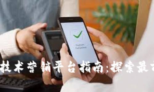 2023年区块链技术营销平台指南：探索最前沿的解决方案