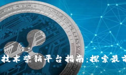 2023年区块链技术营销平台指南：探索最前沿的解决方案