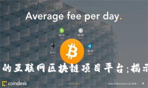2023年最火的互联网区块链项目平台：揭示趋势与机会