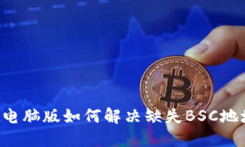 TPWallet电脑版如何解决缺失BSC地址的问题？